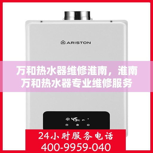 万和热水器维修淮南，淮南万和热水器专业维修服务