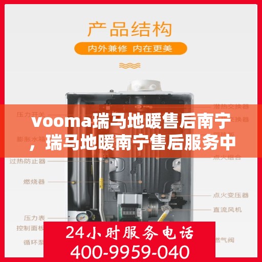 vooma瑞马地暖售后南宁，瑞马地暖南宁售后服务中心，专业品质，温暖您的生活