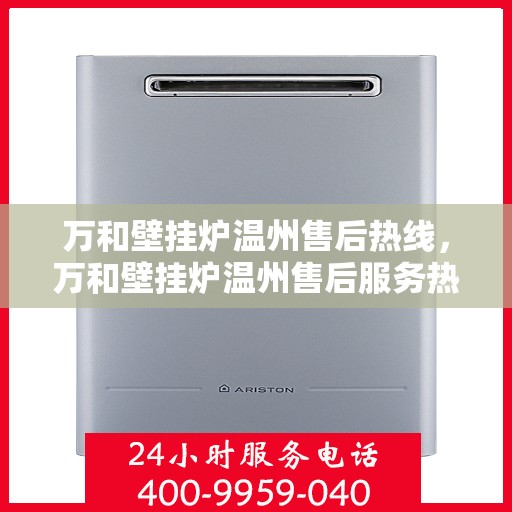 万和壁挂炉温州售后热线，万和壁挂炉温州售后服务热线，专业解决您的壁挂炉问题