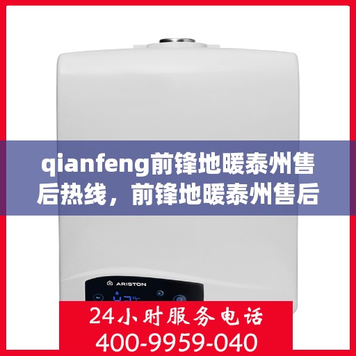 qianfeng前锋地暖泰州售后热线，前锋地暖泰州售后热线，专业服务的温暖连接