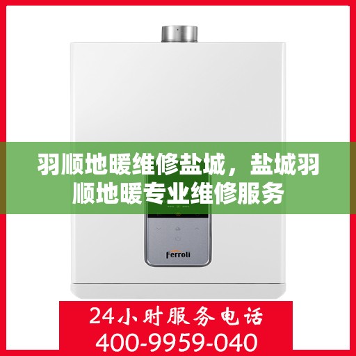 羽顺地暖维修盐城，盐城羽顺地暖专业维修服务