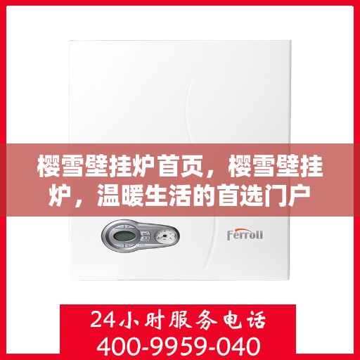 樱雪壁挂炉首页，樱雪壁挂炉，温暖生活的首选门户