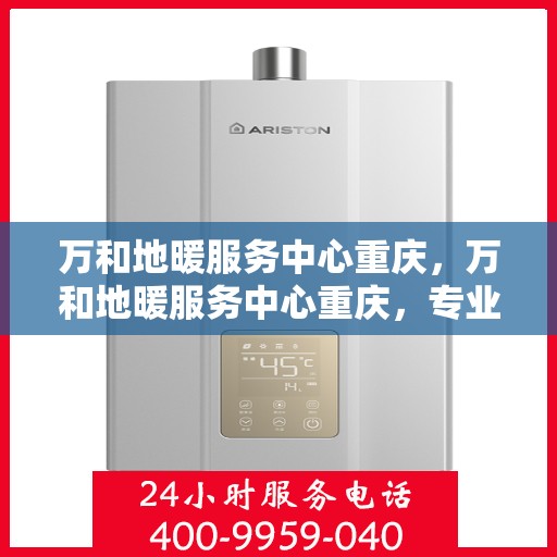 万和地暖服务中心重庆，万和地暖服务中心重庆，专业温暖，触手可及