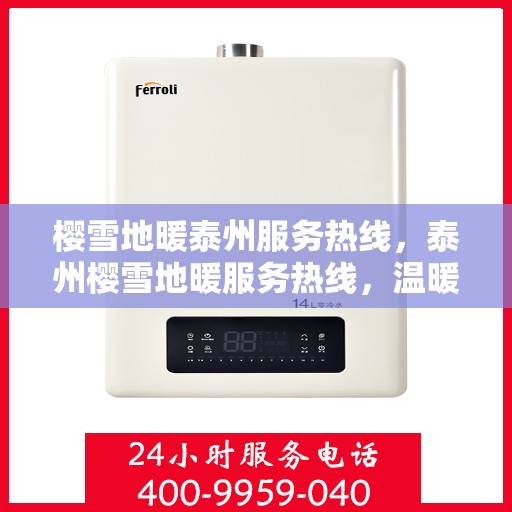 樱雪地暖泰州服务热线，泰州樱雪地暖服务热线，温暖从心开始