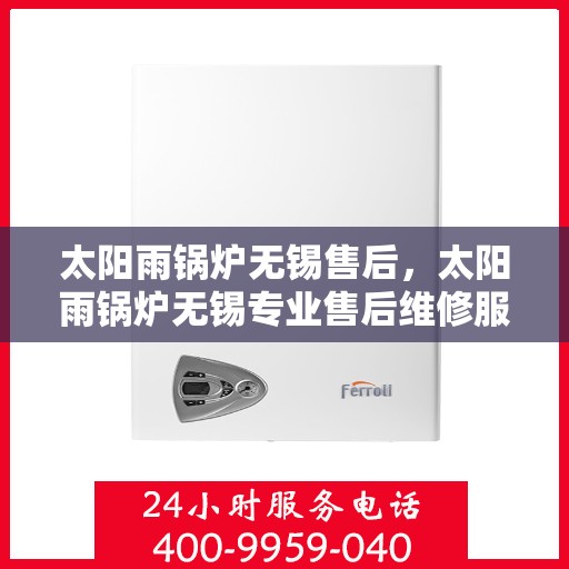 太阳雨锅炉无锡售后，太阳雨锅炉无锡专业售后维修服务