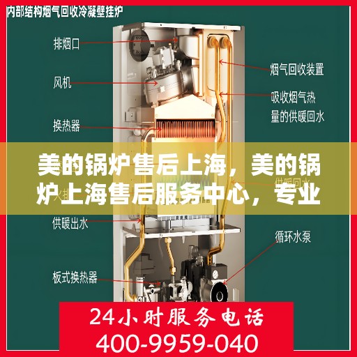 美的锅炉售后上海，美的锅炉上海售后服务中心，专业维修，贴心服务