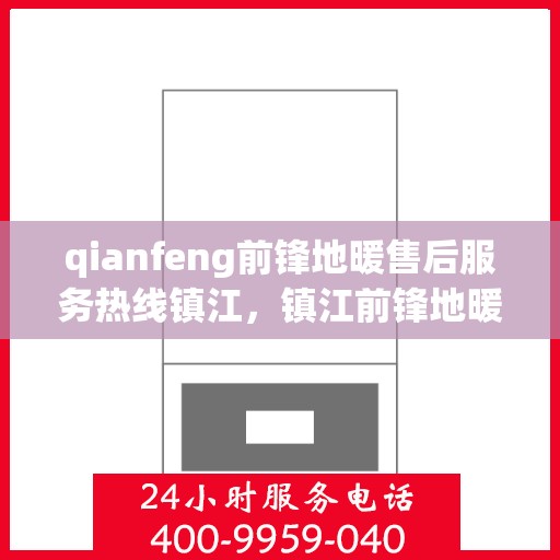 qianfeng前锋地暖售后服务热线镇江，镇江前锋地暖售后服务热线专线公布，专业解决您的采暖问题