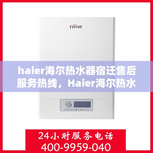 haier海尔热水器宿迁售后服务热线，Haier海尔热水器宿迁售后服务热线，专业团队，贴心服务