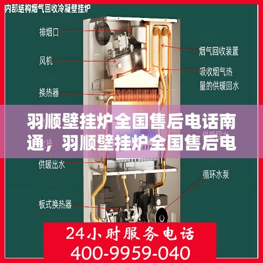羽顺壁挂炉全国售后电话南通，羽顺壁挂炉全国售后电话在南通，专业维修、快速响应服务热线