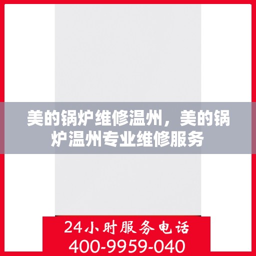 美的锅炉维修温州，美的锅炉温州专业维修服务