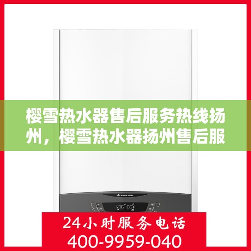 樱雪热水器售后服务热线扬州，樱雪热水器扬州售后服务热线全攻略