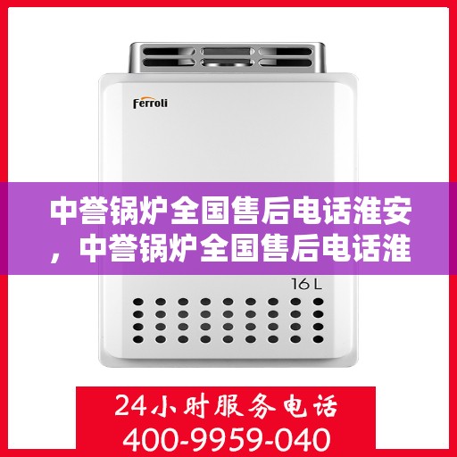 中誉锅炉全国售后电话淮安，中誉锅炉全国售后电话淮安，专业服务，贴心保障