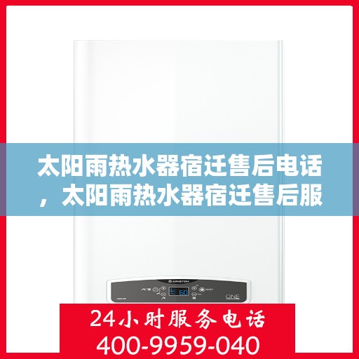太阳雨热水器宿迁售后电话，太阳雨热水器宿迁售后服务中心联系电话