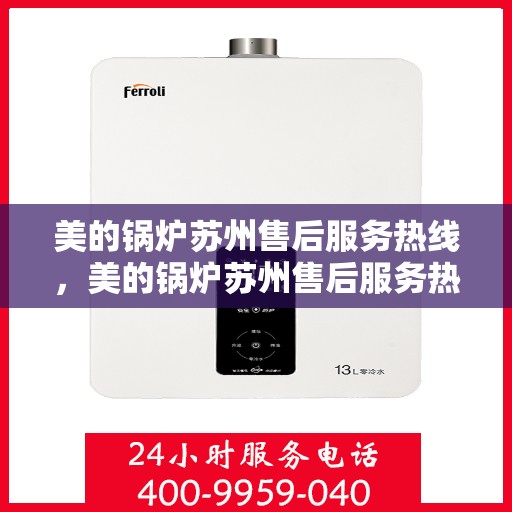 美的锅炉苏州售后服务热线，美的锅炉苏州售后服务热线，专业团队，贴心服务