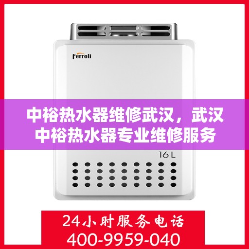 中裕热水器维修武汉，武汉中裕热水器专业维修服务