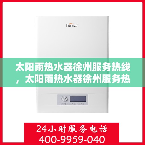 太阳雨热水器徐州服务热线，太阳雨热水器徐州服务热线，专业解决您的热水需求