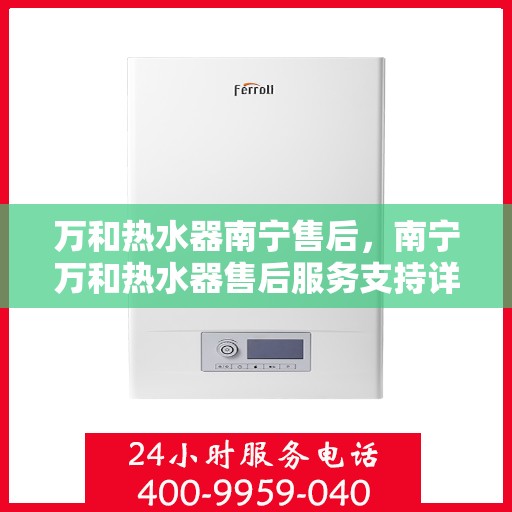 万和热水器南宁售后，南宁万和热水器售后服务支持详解