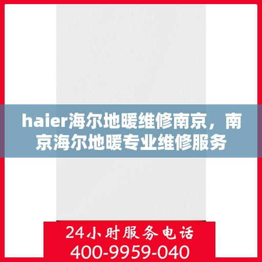 haier海尔地暖维修南京，南京海尔地暖专业维修服务