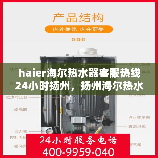 haier海尔热水器客服热线24小时扬州，扬州海尔热水器全天候客服热线，温暖连接每一刻