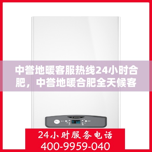 中誉地暖客服热线24小时合肥，中誉地暖合肥全天候客服热线，温暖服务不打烊