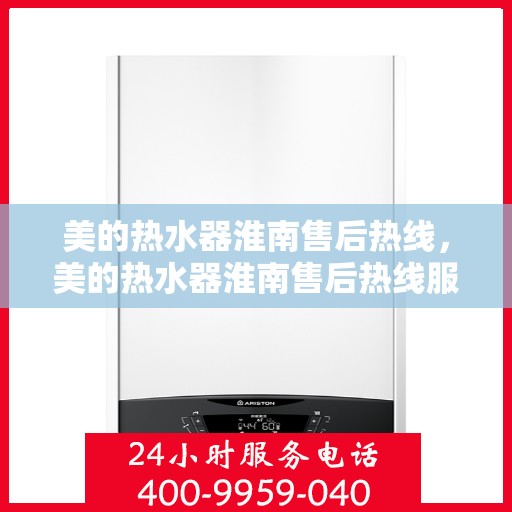 美的热水器淮南售后热线，美的热水器淮南售后热线服务专线，专业解决您的热水问题！