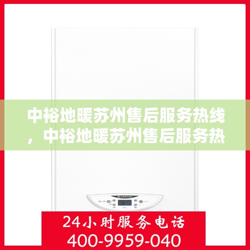中裕地暖苏州售后服务热线，中裕地暖苏州售后服务热线，专业解决您的温暖问题