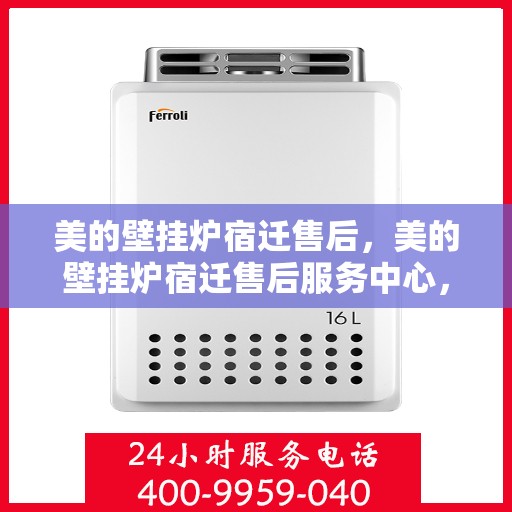 美的壁挂炉宿迁售后，美的壁挂炉宿迁售后服务中心，专业维修，贴心服务