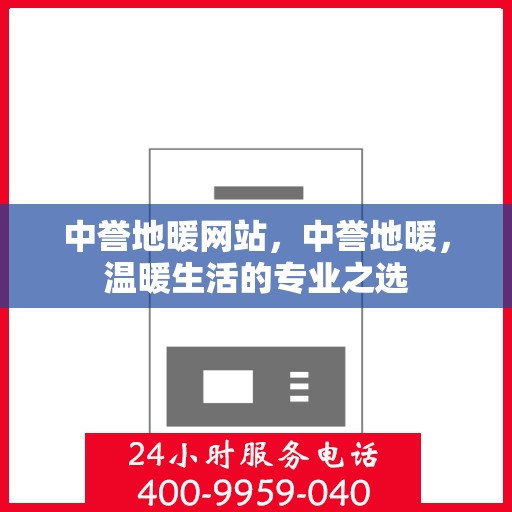中誉地暖网站，中誉地暖，温暖生活的专业之选