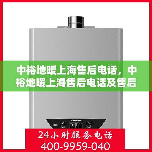 中裕地暖上海售后电话，中裕地暖上海售后电话及售后服务指南