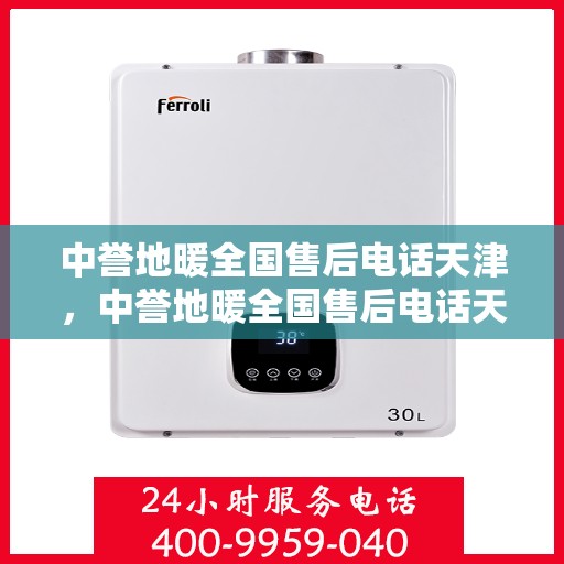 中誉地暖全国售后电话天津，中誉地暖全国售后电话天津，专业服务，温暖您的每一个冬天