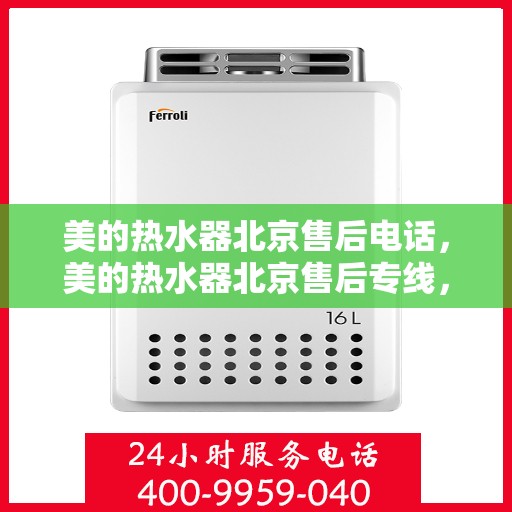 美的热水器北京售后电话，美的热水器北京售后专线，贴心服务一键达