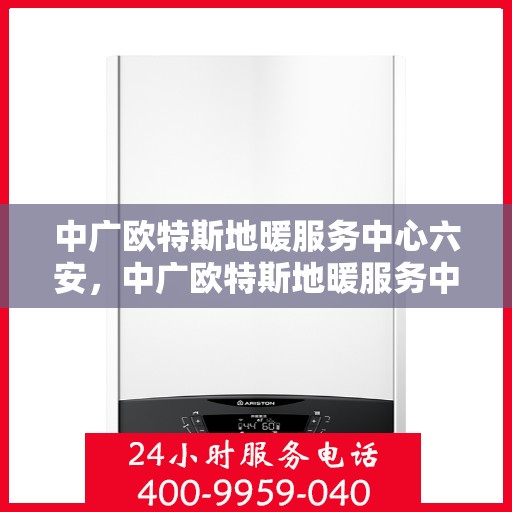 中广欧特斯地暖服务中心六安，中广欧特斯地暖服务中心在六安的温暖之旅