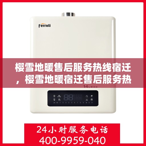 樱雪地暖售后服务热线宿迁，樱雪地暖宿迁售后服务热线全解析