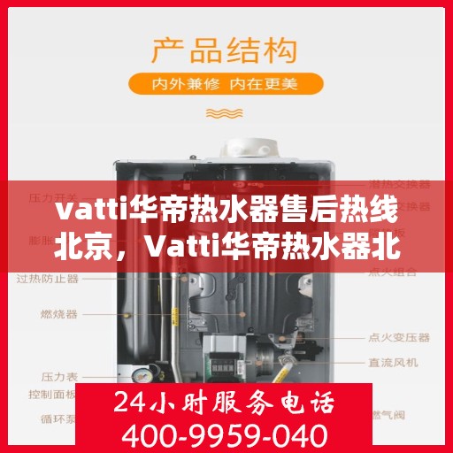 vatti华帝热水器售后热线北京，Vatti华帝热水器北京售后热线及服务指南