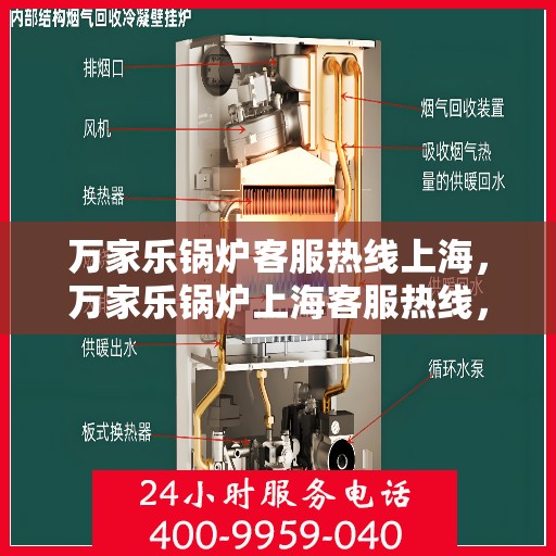 万家乐锅炉客服热线上海，万家乐锅炉上海客服热线，专业解答，贴心服务