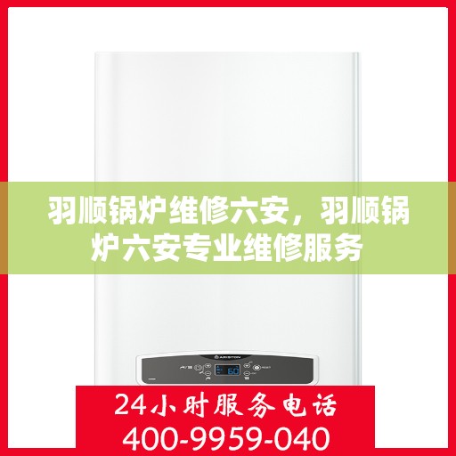 羽顺锅炉维修六安，羽顺锅炉六安专业维修服务