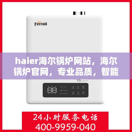haier海尔锅炉网站，海尔锅炉官网，专业品质，智能温控的锅炉解决方案