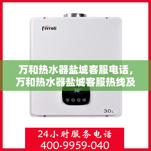 万和热水器盐城客服电话，万和热水器盐城客服热线及咨询电话号码大全