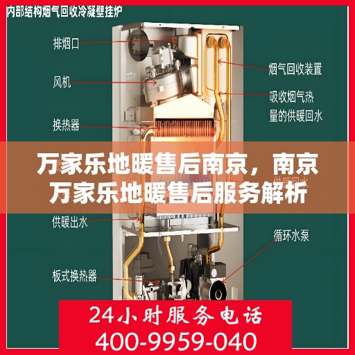 万家乐地暖售后南京，南京万家乐地暖售后服务解析