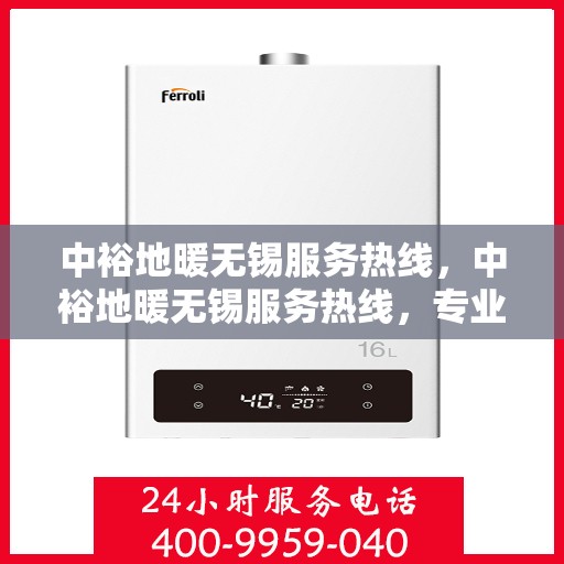 中裕地暖无锡服务热线，中裕地暖无锡服务热线，专业温暖，一触即达