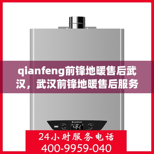 qianfeng前锋地暖售后武汉，武汉前锋地暖售后服务解析