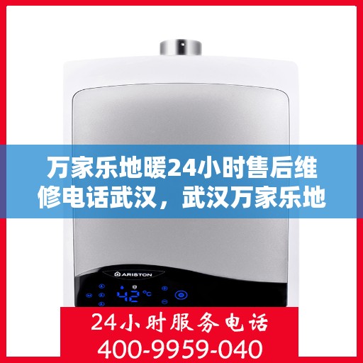万家乐地暖24小时售后维修电话武汉，武汉万家乐地暖全天候售后维修服务热线