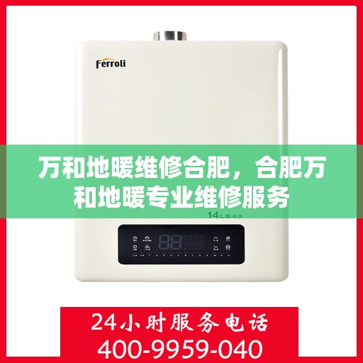 万和地暖维修合肥，合肥万和地暖专业维修服务