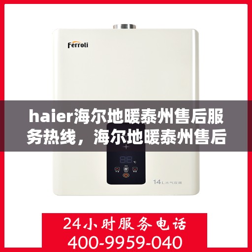 haier海尔地暖泰州售后服务热线，海尔地暖泰州售后服务热线，专业团队为您提供贴心服务