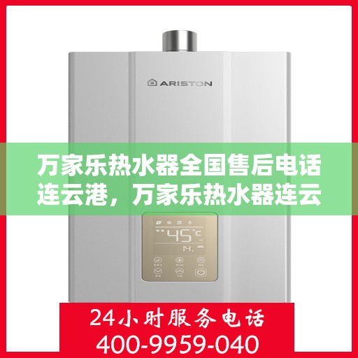 万家乐热水器全国售后电话连云港，万家乐热水器连云港售后热线专业服务
