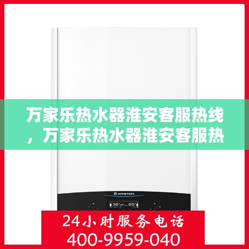 万家乐热水器淮安客服热线，万家乐热水器淮安客服热线，专业售后，贴心服务