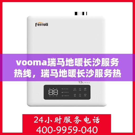 vooma瑞马地暖长沙服务热线，瑞马地暖长沙服务热线，专业温暖您的生活