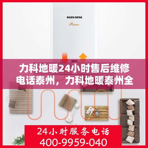 力科地暖24小时售后维修电话泰州，力科地暖泰州全天候售后维修服务热线
