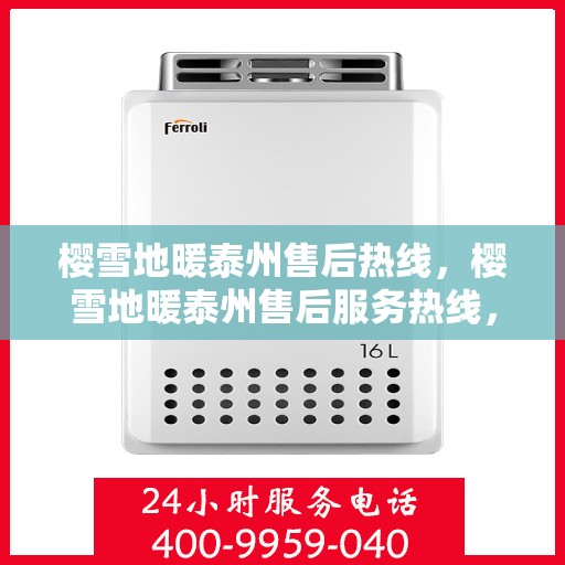 樱雪地暖泰州售后热线，樱雪地暖泰州售后服务热线，专业解决您的温暖问题