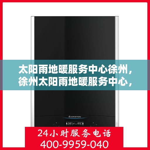 太阳雨地暖服务中心徐州，徐州太阳雨地暖服务中心，专业温暖您的冬季生活